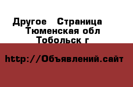  Другое - Страница 2 . Тюменская обл.,Тобольск г.